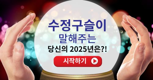 수정구슬이 말해주는 당신의 2025년은!?